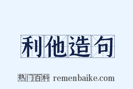 利他造句是什么意思的图片